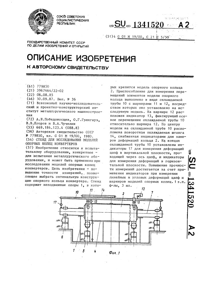 Стенд для исследования моделей опорных колец конверторов (патент 1341520)