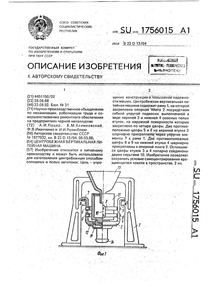 Центробежная вертикальная литейная машина (патент 1756015)