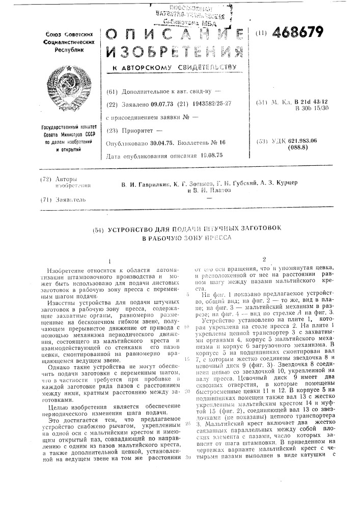 Устройство для подачи штучных заготовок в рабочую зону пресса (патент 468679)