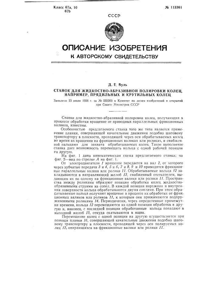 Станок для жидкостно-абразивной полировки колец, например, прядильных и крутильных колец (патент 113361)