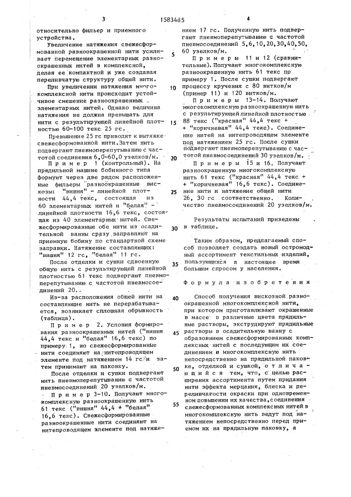 Способ получения вискозной разноокрашенной многокомплексной нити (патент 1583485)