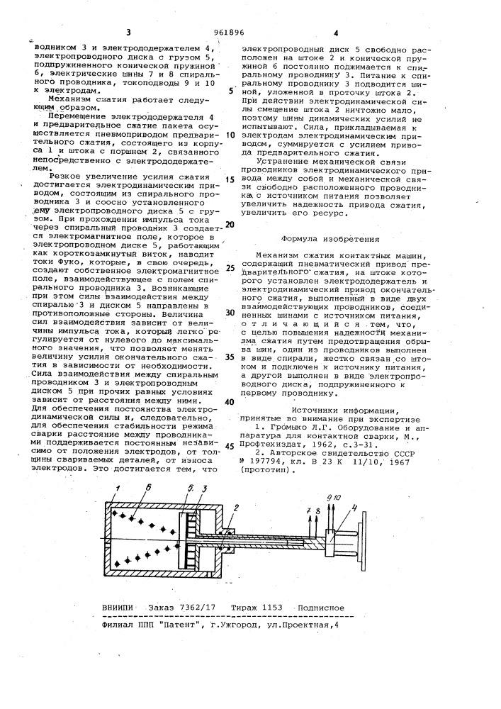 Механизм сжатия контактных машин (патент 961896)