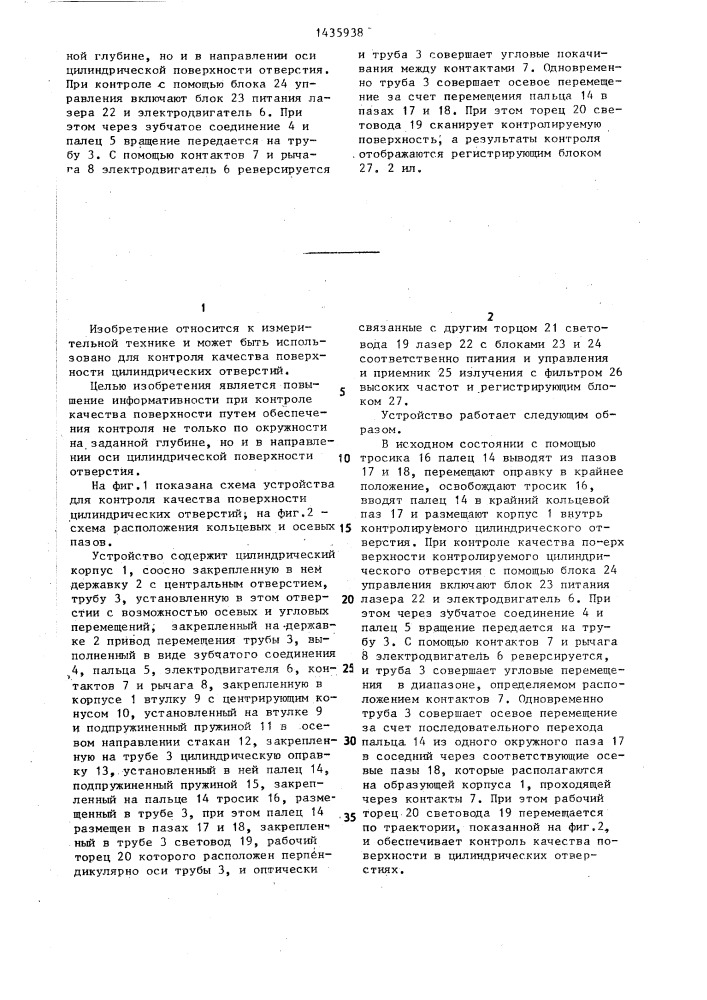 Устройство для контроля качества поверхности цилиндрических отверстий (патент 1435938)