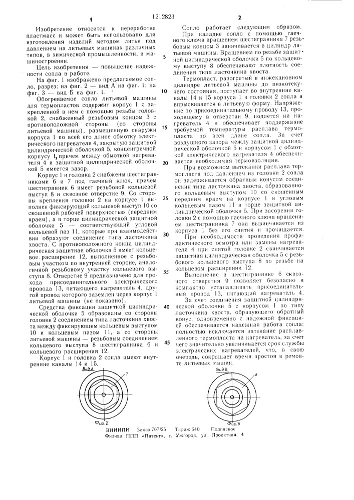 Сопло литьевой машины для термопластов (патент 1212823)