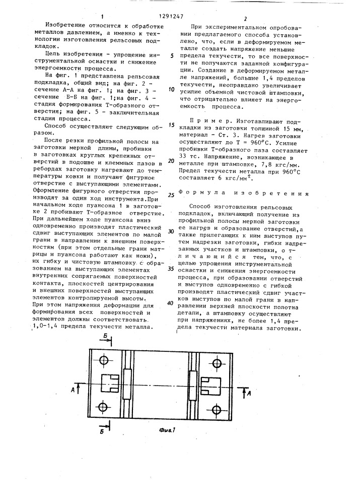 Способ изготовления рельсовых подкладок (патент 1291247)