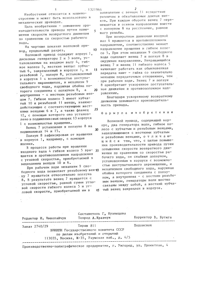Волновой привод (патент 1321964)