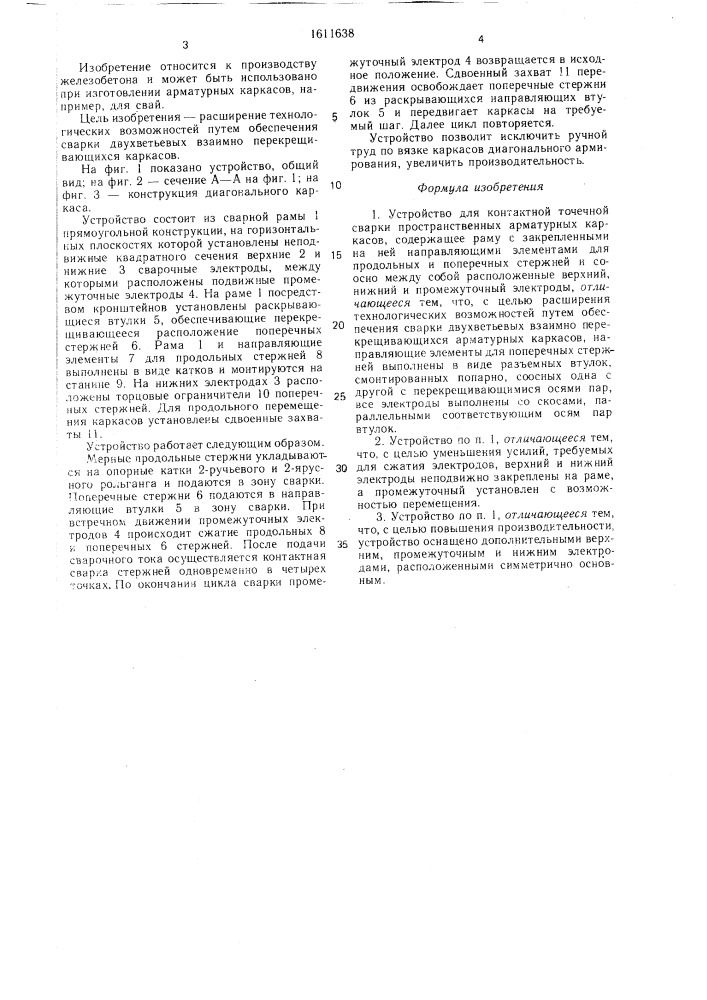 Устройство для контактной точечной сварки пространственных арматурных каркасов (патент 1611638)