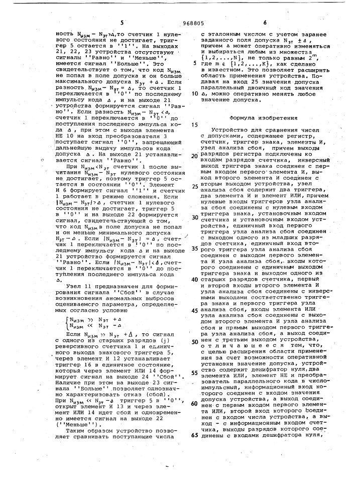 Устройство для сравнения чисел с допусками (патент 968805)