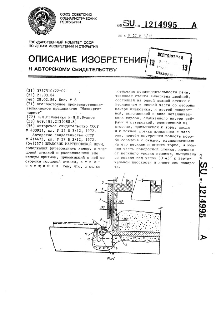 Шлаковик мартеновской печи (патент 1214995)