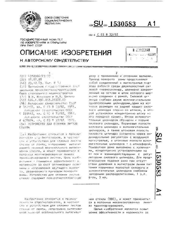 Устройство для отломки листов стекла (патент 1530583)