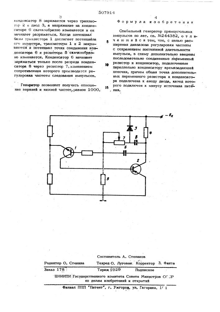 Стабильный генератор прямоугольных импульсов (патент 507914)