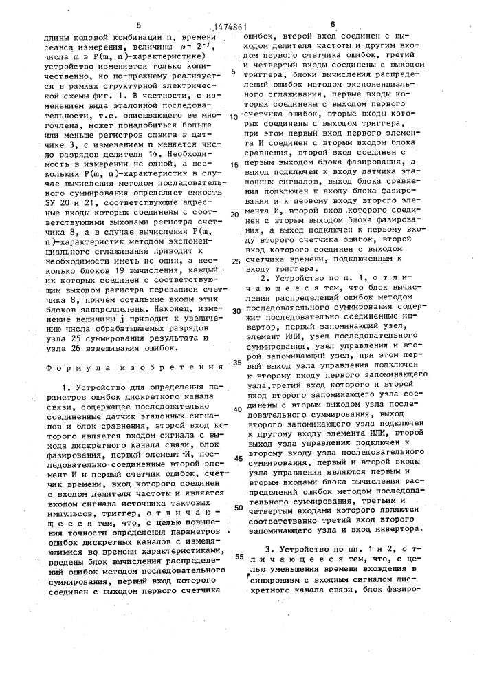 Устройство для определения параметров ошибок дискретного канала связи (патент 1474861)