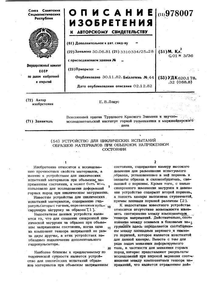 Устройство для циклических испытаний образцов материалов при объемном напряженном состоянии (патент 978007)