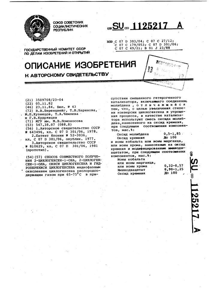 Способ совместного получения 2-циклогексен-1-она,2- циклогексен-1-ола,окиси циклогексена и гидроперекиси циклогексена (патент 1125217)