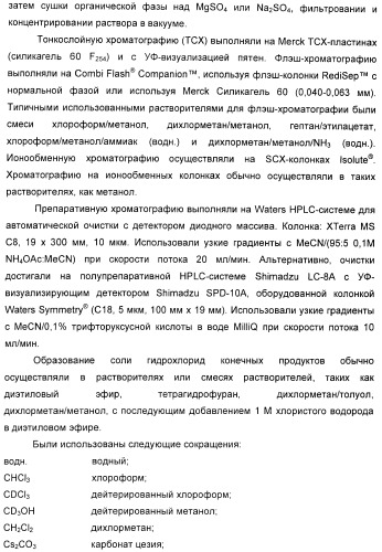 Новые пиримидиновые производные и их применение в терапии, а также применение пиримидиновых производных в изготовлении лекарственного средства для предупреждения и/или лечения болезни альцгеймера (патент 2433128)