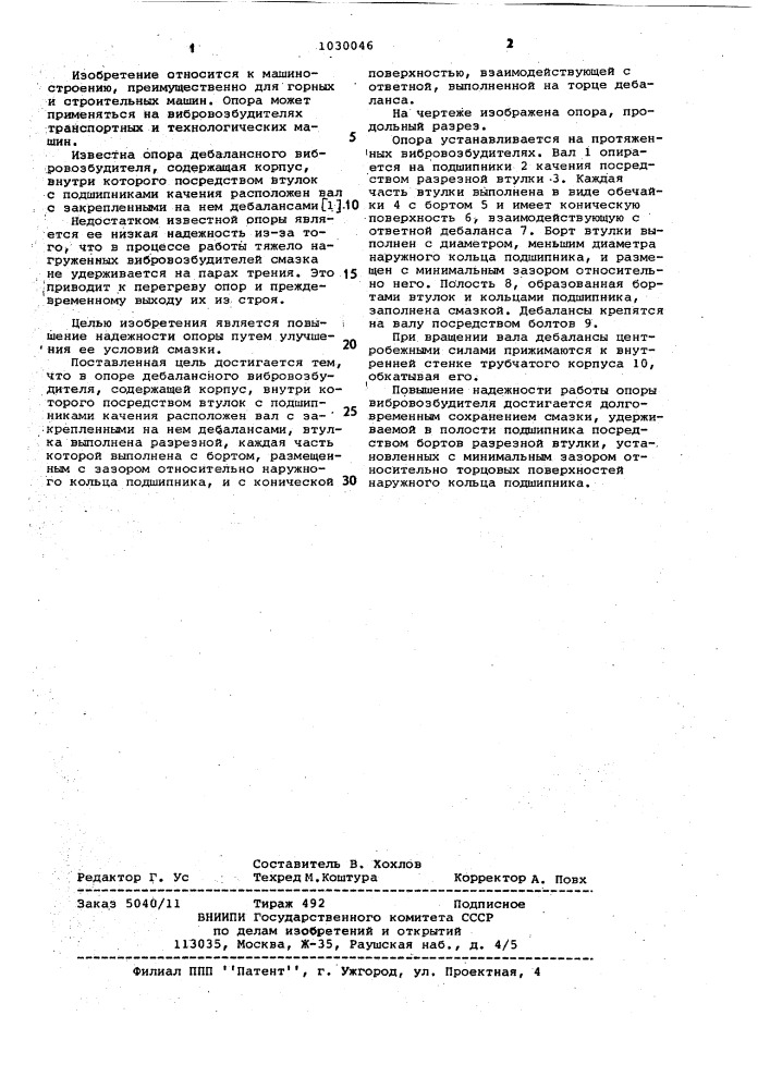 Опора дебалансного вибровозбудителя (патент 1030046)