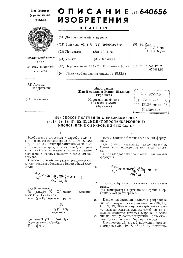 Способ получения стереоизомерных (3р,1р,1 , 3 ,1 ,3 ,1 ,3 ) циклопропанкарбоновых кислот или эфиров или их солей (патент 640656)