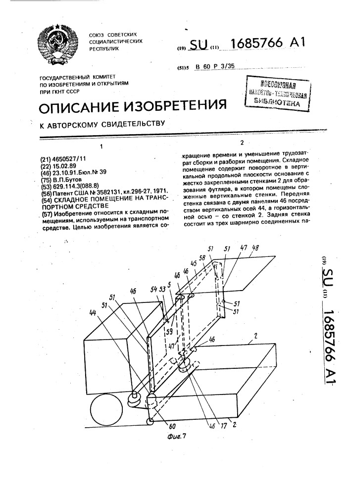 Складное помещение на транспортном средстве (патент 1685766)