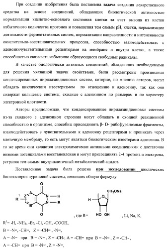 Циклические биоизостеры производных пуриновой системы и их применение в терапии (патент 2374248)