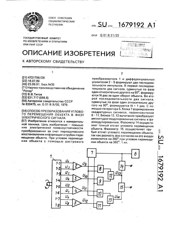 Способ преобразования углового перемещения объекта в фазу электрического сигнала (патент 1679192)