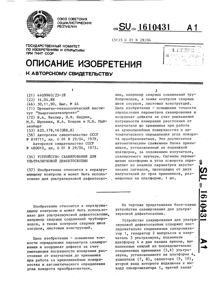 Устройство сканирования для ультразвуковой дефектоскопии (патент 1610431)