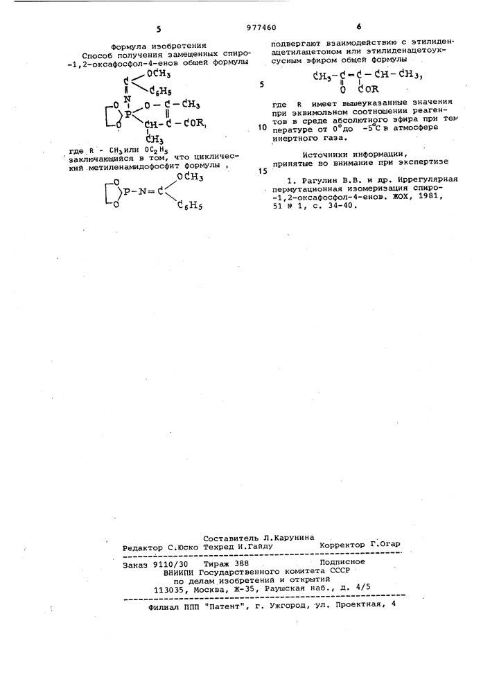 Способ получения замещенных спиро-1,2-оксафосфол-4-енов (патент 977460)