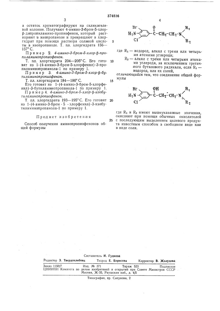 Способ получения аминопропиофенонов (патент 374816)