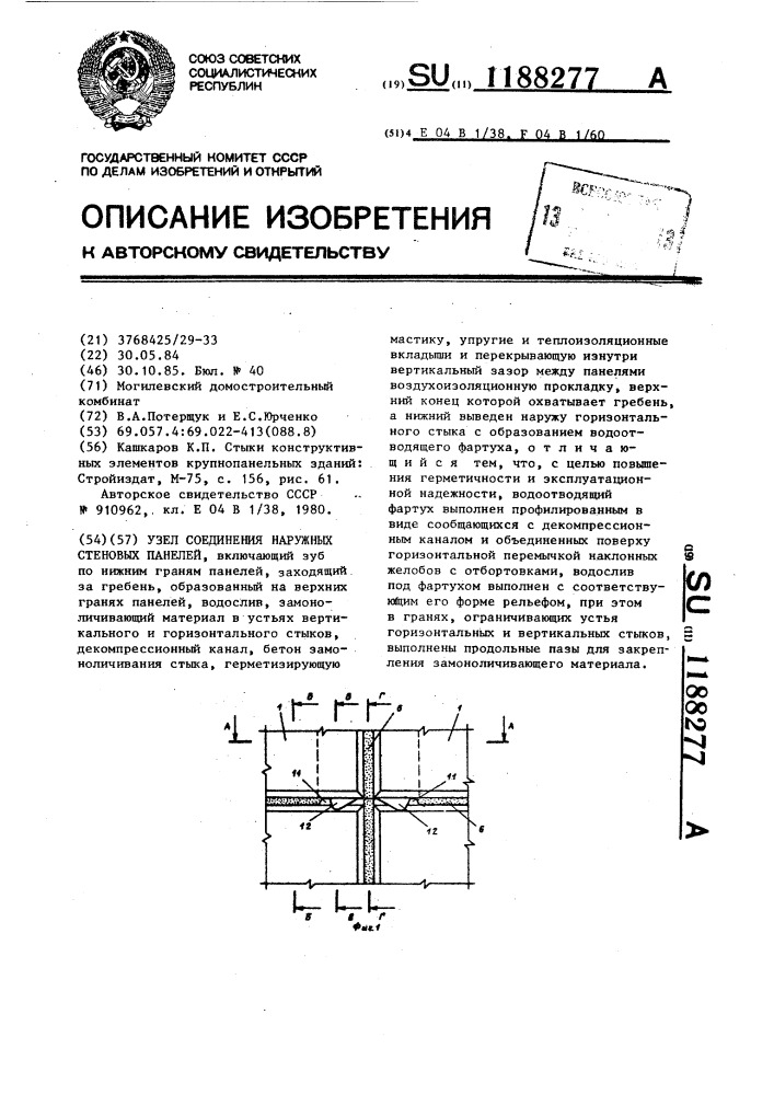 Узел соединения наружных стеновых панелей (патент 1188277)