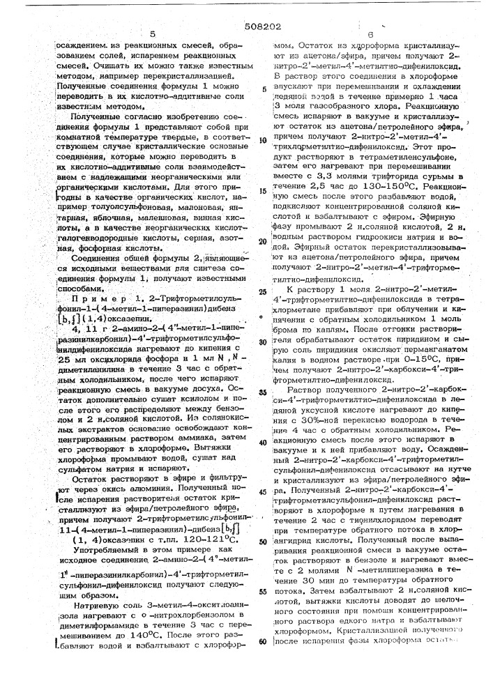 Способ получения дибенз (в,ф) (1,4) оксазепинов (патент 508202)