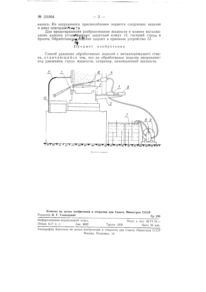Способ удаления обработанных изделий с металлорежущего станка (патент 121054)
