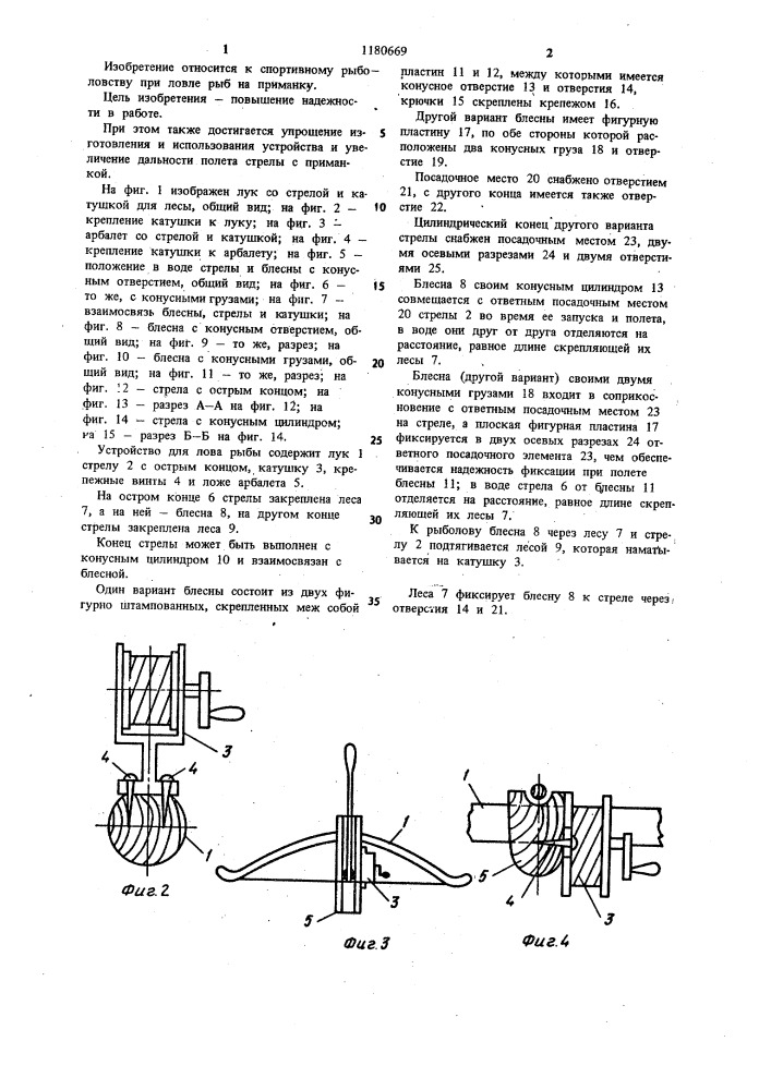 Устройство для лова рыбы (патент 1180669)