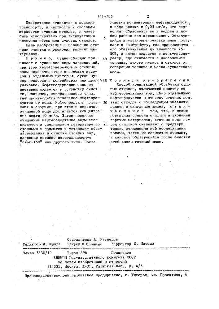 Способ комплексной обработки судовых отходов (патент 1414706)