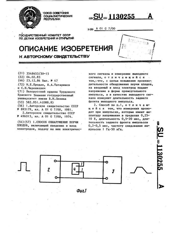 Способ обнаружения порчи плодов (патент 1130255)