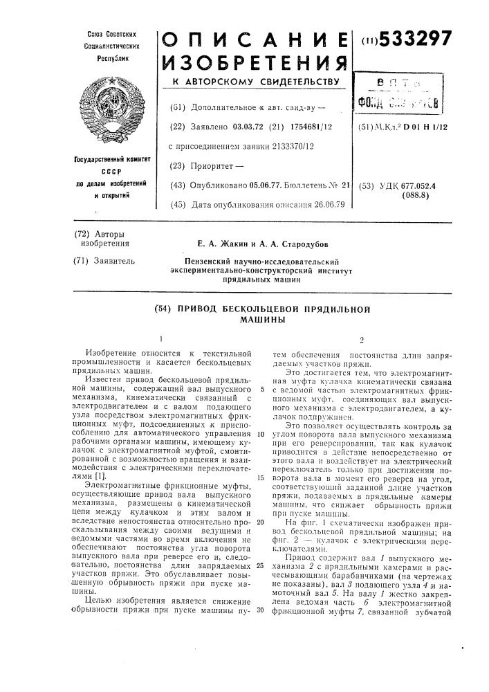 Привод бескольцевой прядильной машины (патент 533297)