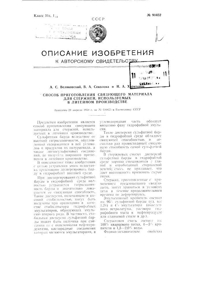 Способ приготовления связующего материала для стержней литейного производства (патент 90452)