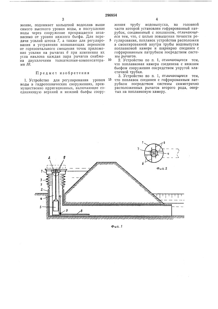Устройство для регулирования уровня водыв (патент 296854)