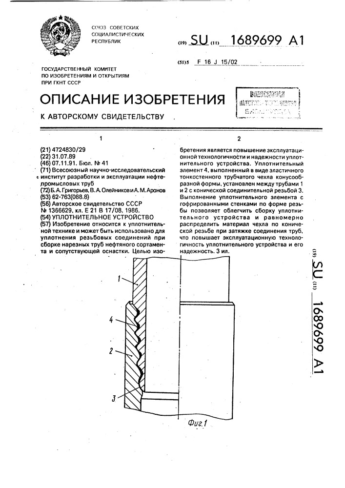 Уплотнительное устройство (патент 1689699)