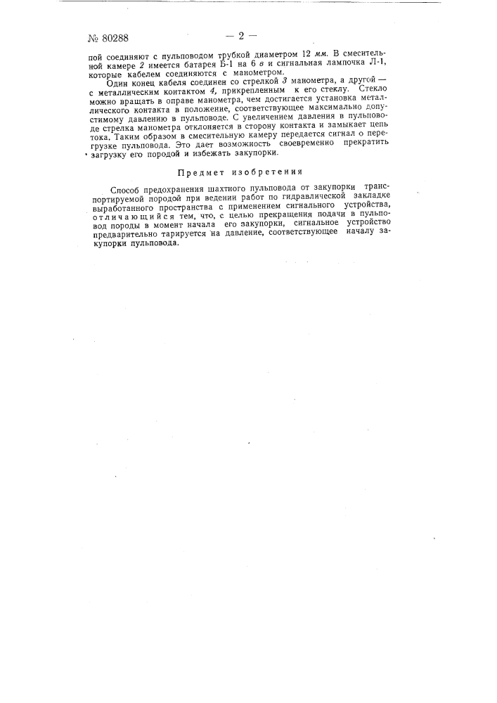 Способ предохранения шахтного пульповода от закупорки транспортируемой породой при ведении работ по гидравлической закладке выработанного пространства (патент 80288)