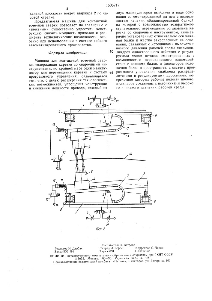 Машина для контактной точечной сварки (патент 1505717)