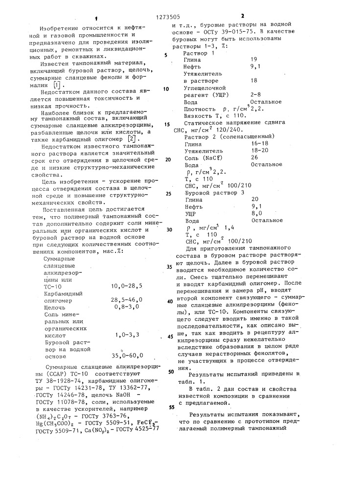 Полимерный тампонажный состав (патент 1273505)