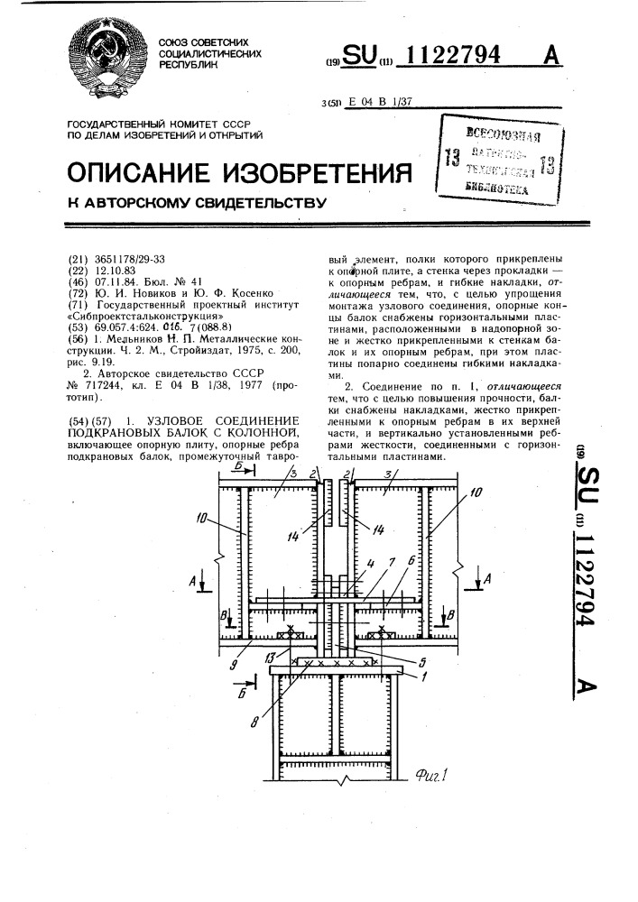 Узловое соединение подкрановых балок с колонной (патент 1122794)