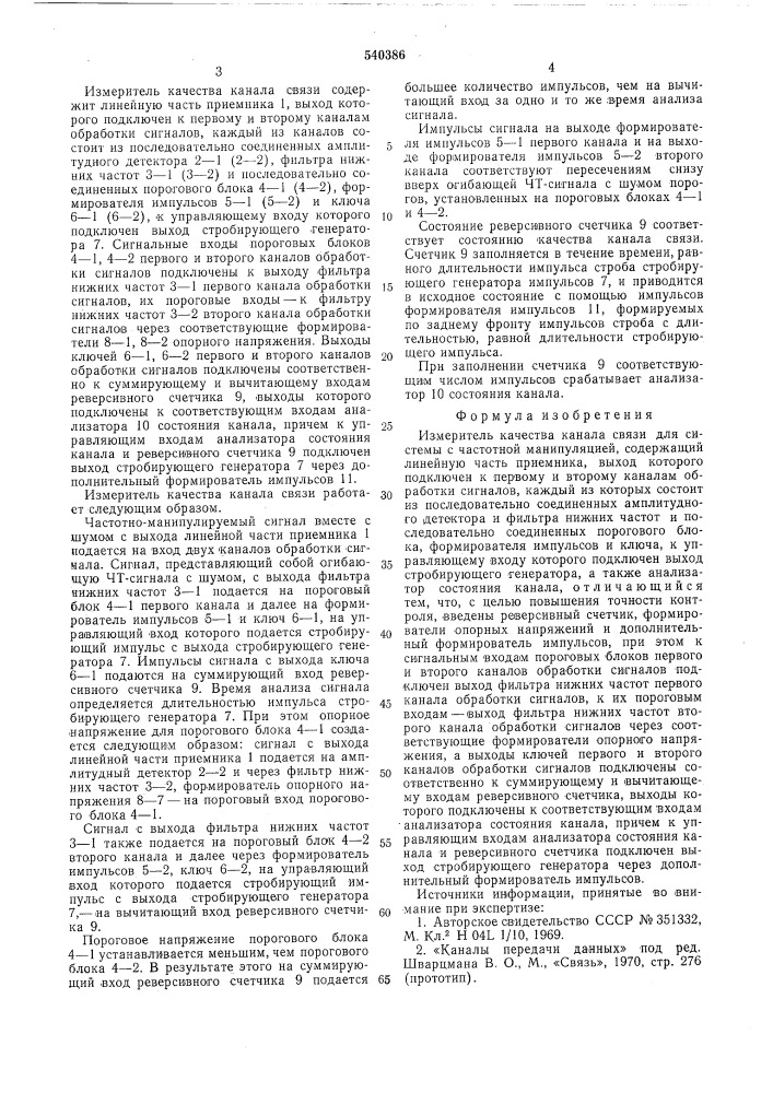 Измеритель качества канала связи (патент 540386)