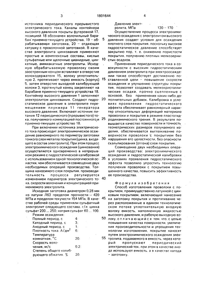 Способ изготовления проволоки с покрытием (патент 1801644)