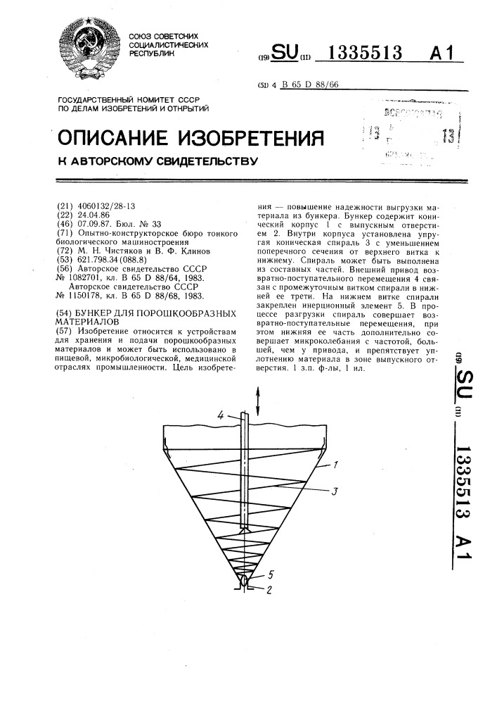 Бункер для порошкообразных материалов (патент 1335513)