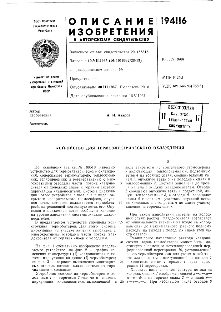 Устройство для термоэлрктрического охлаждения (патент 194116)