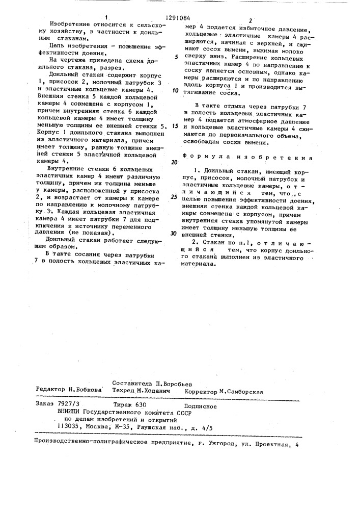 Доильный стакан (патент 1291084)