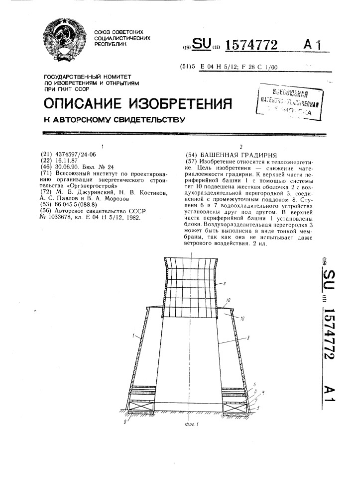 Башенная градирня (патент 1574772)