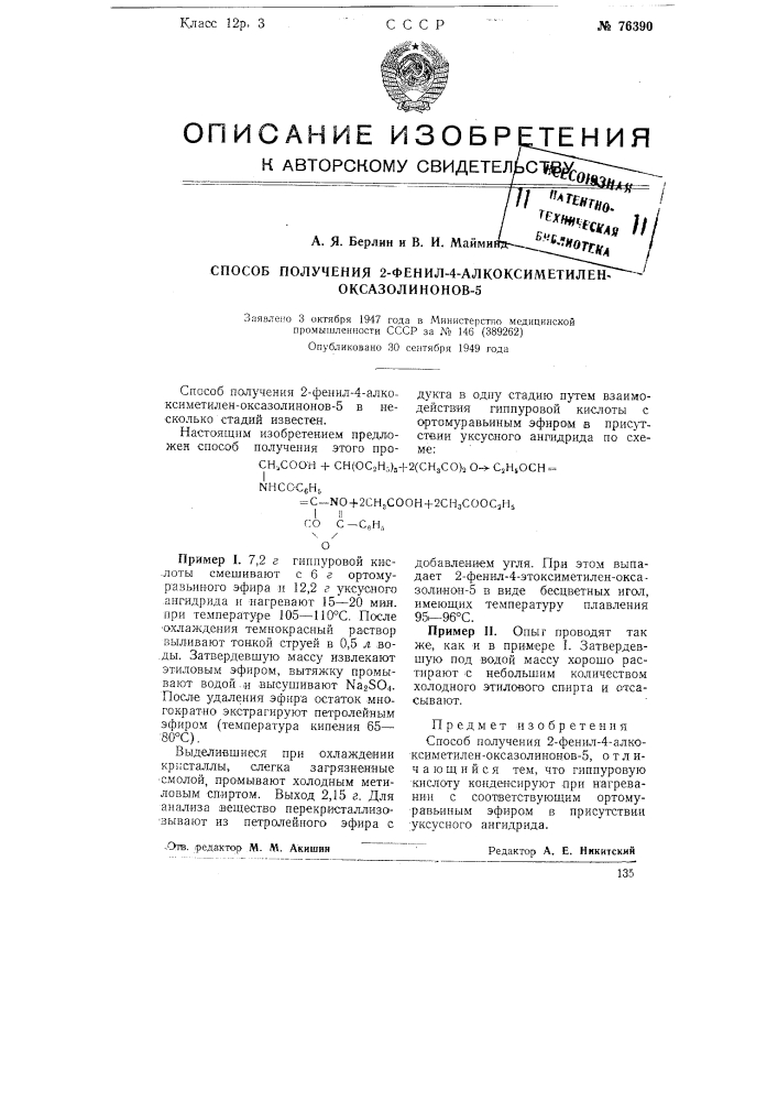 Способ получения 2-фенил-4-алкохсиметилен-океазолинонов-5 (патент 76390)