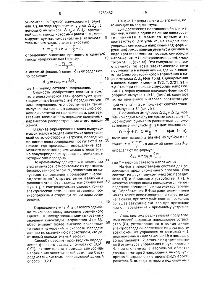 Способ определения угла сдвига фаз между напряжениями в двух узловых точках электрической сети (патент 1783452)