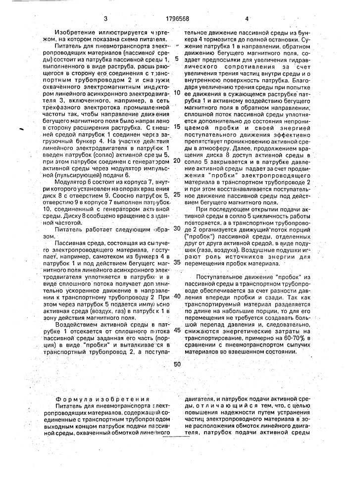 Питатель для пневмотранспорта электропроводящих материалов (патент 1796568)